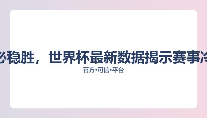 2026世界杯门票官方预订网站2026世界杯门票官网突发