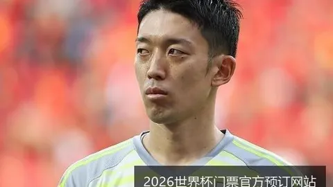 2026世界杯门票官方预订网站